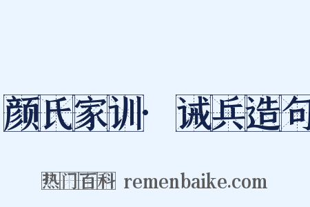颜氏家训·诫兵造句是什么意思的图片